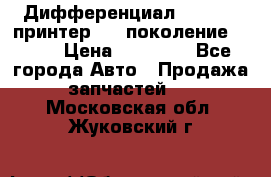   Дифференциал   46:11 Cпринтер 906 поколение 2006  › Цена ­ 96 000 - Все города Авто » Продажа запчастей   . Московская обл.,Жуковский г.